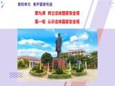 9.1 认识总体国家安全观-部编版道德与法治八年级上册 课件（共27张PPT）
