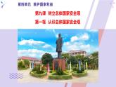 9.1 认识总体国家安全观-部编版道德与法治八年级上册 课件（共27张PPT）