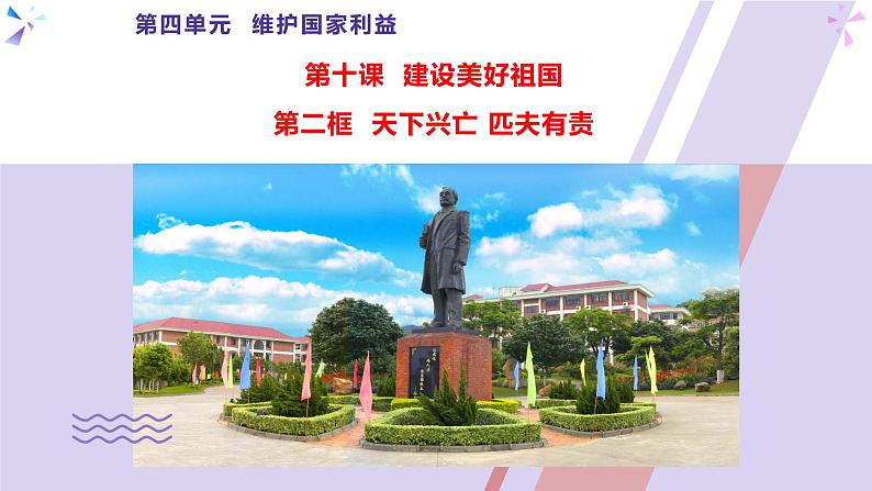 10.2 天下兴亡 匹夫有责-部编版道德与法治八年级上册 课件（共23张PPT）01