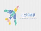 1.2 少年有梦 课件-部编版道德与法治七年级上册（含视频，共22张PPT）