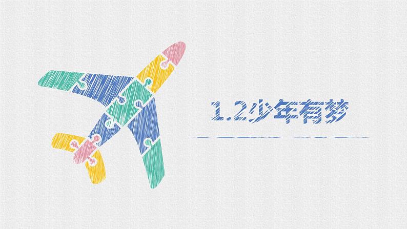 1.2少年有梦第3页