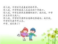 人教部编版七年级上册（道德与法治）中学序曲集体备课课件ppt