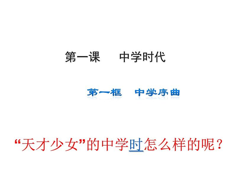 1.1 中学序曲 课件-部编版道德与法治七年级上册（含视频，共22张PPT）02