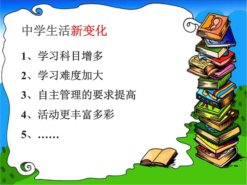 1.1 中学序曲 课件-部编版道德与法治七年级上册（含视频，共22张PPT）07