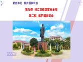9.2 维护国家安全-部编版道德与法治八年级上册 课件（共27张PPT）