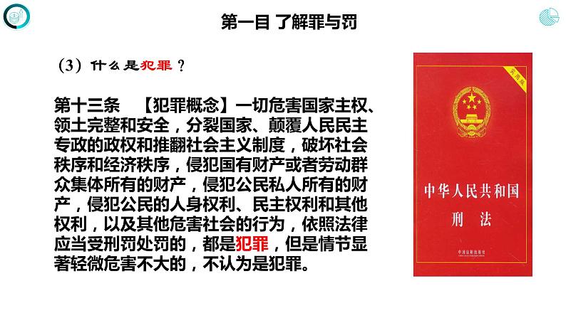 5.2 预防犯罪-部编版道德与法治八年级上册 课件(共23张PPT)第6页