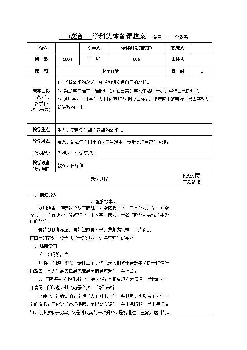 1.2 少年有梦 教案-部编版道德与法治七年级上册01