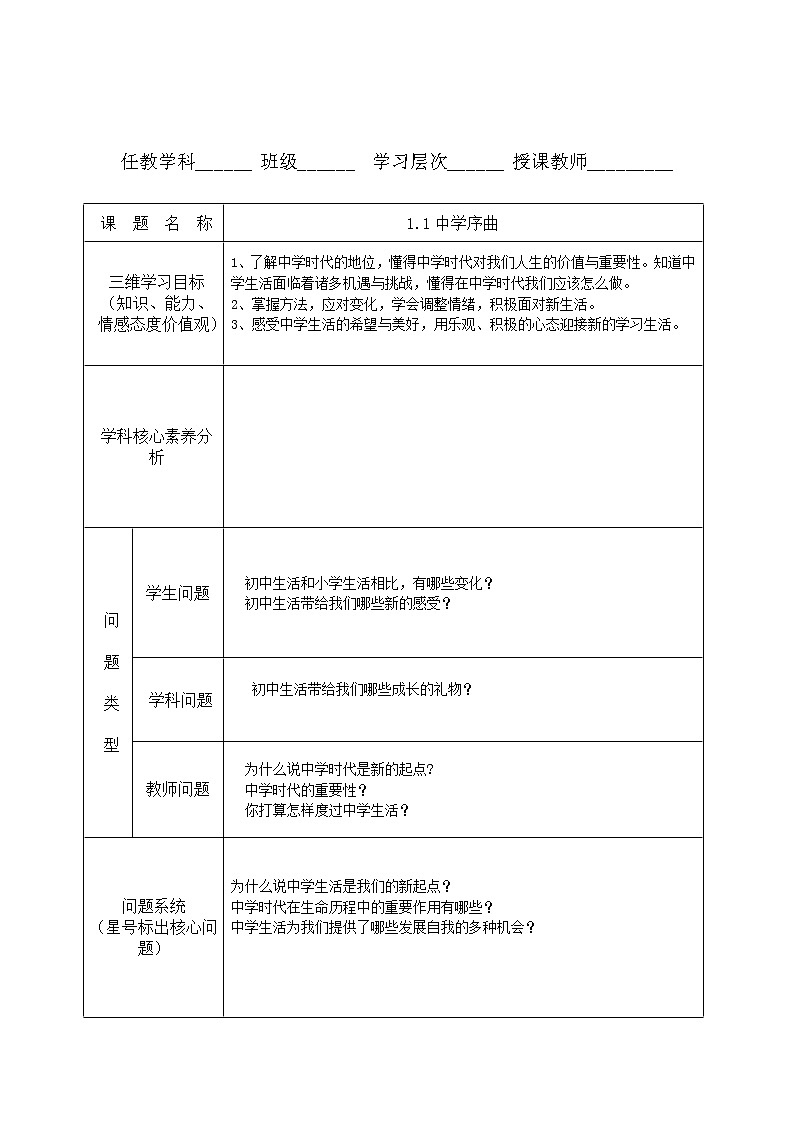 1.1 中学序曲 教案-部编版道德与法治七年级上册第1页