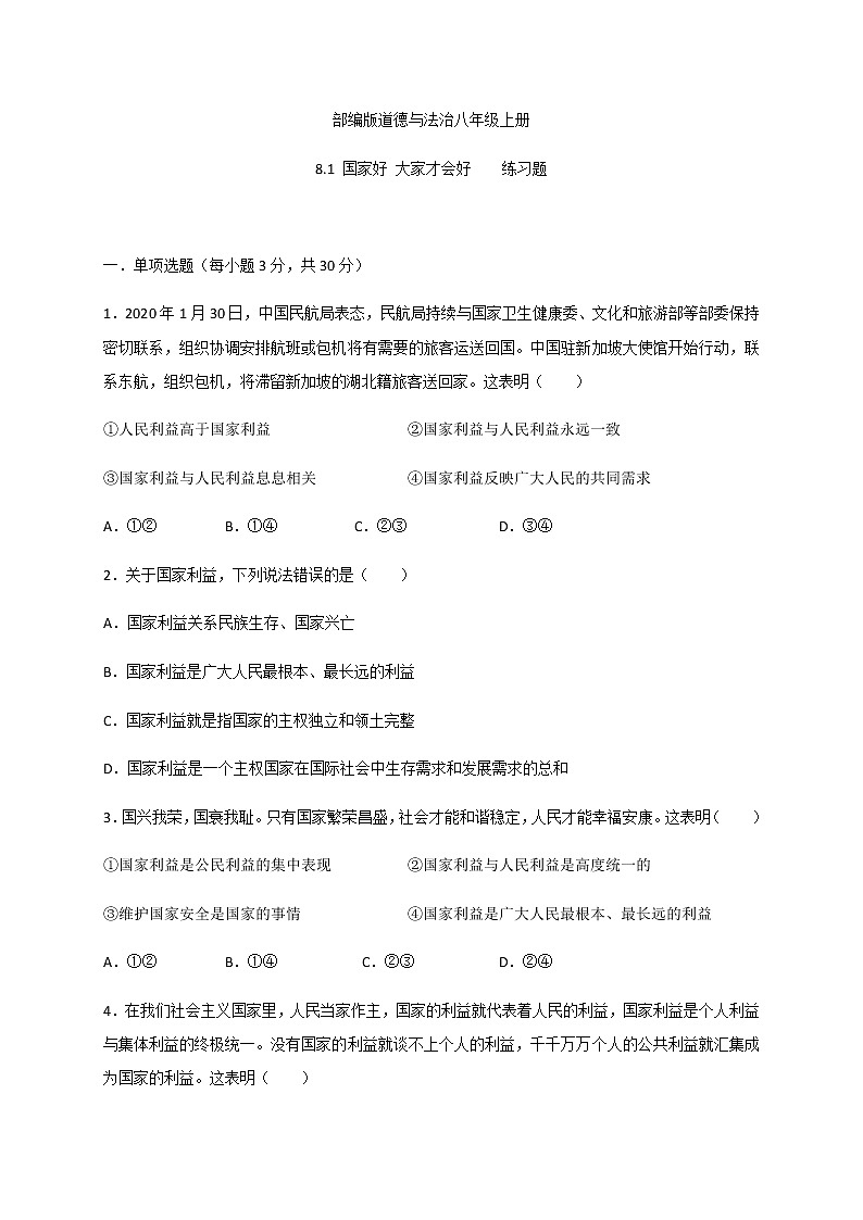 8.1 国家好 大家才会好-部编版道德与法治八年级上册 同步练习（含答案）第1页