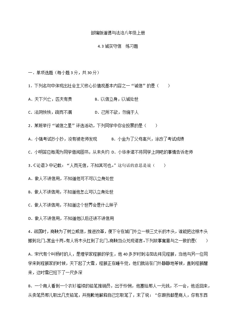 4.3 诚实守信-部编版道德与法治八年级上册 同步练习（含答案）01