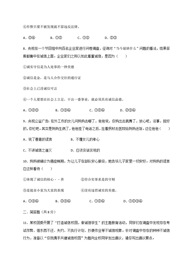 4.3 诚实守信-部编版道德与法治八年级上册 同步练习（含答案）03