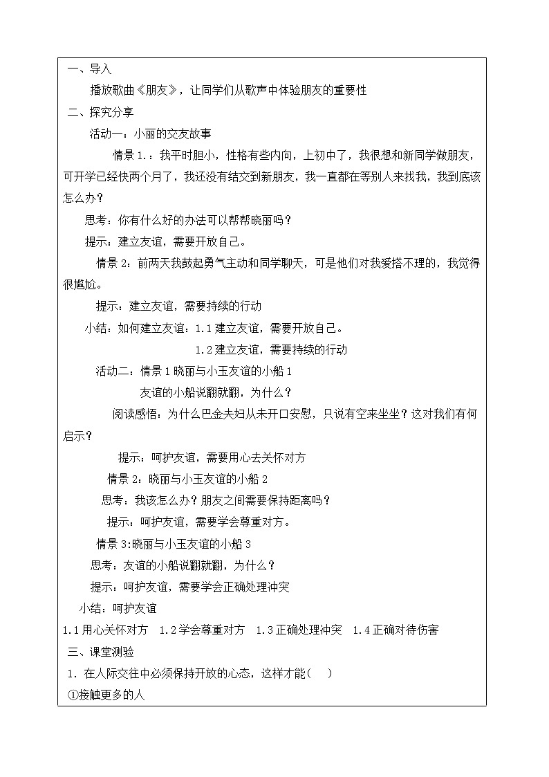 5.1 让友谊之树常青 教案-部编版道德与法治七年级上册02