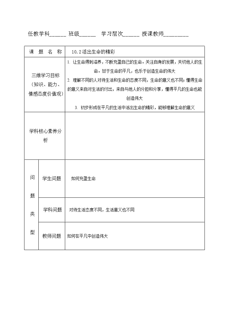 10.2 活出生命的精彩 教案-部编版道德与法治七年级上册01