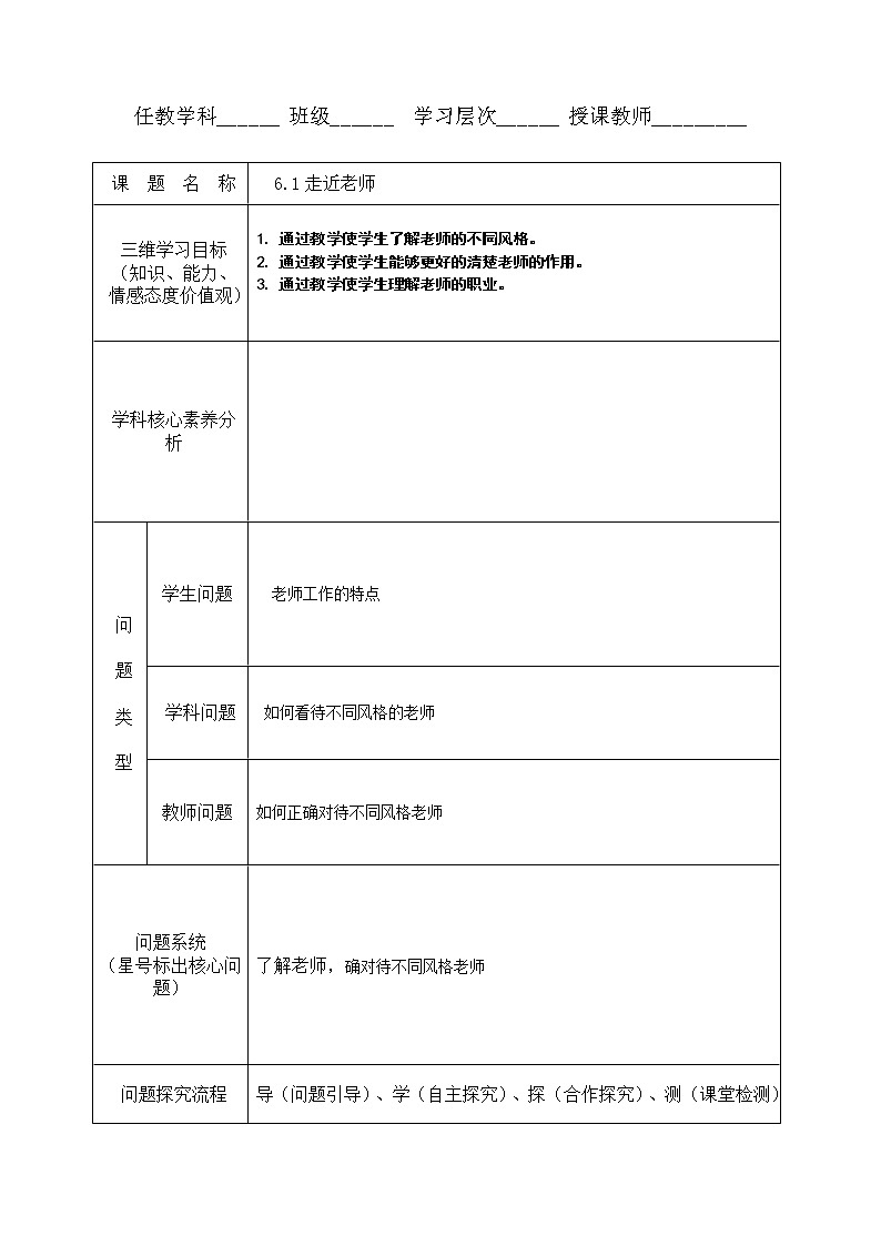 6.1 走近老师 教案-部编版道德与法治七年级上册第1页