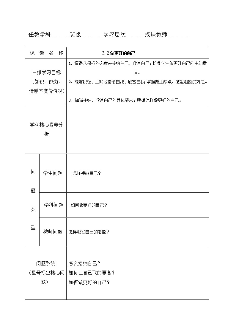 3.2 做更好的自己 教案-部编版道德与法治七年级上册第1页