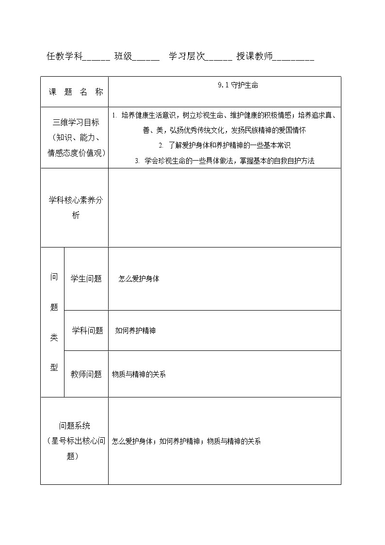 9.1 守护生命 教案-部编版道德与法治七年级上册01