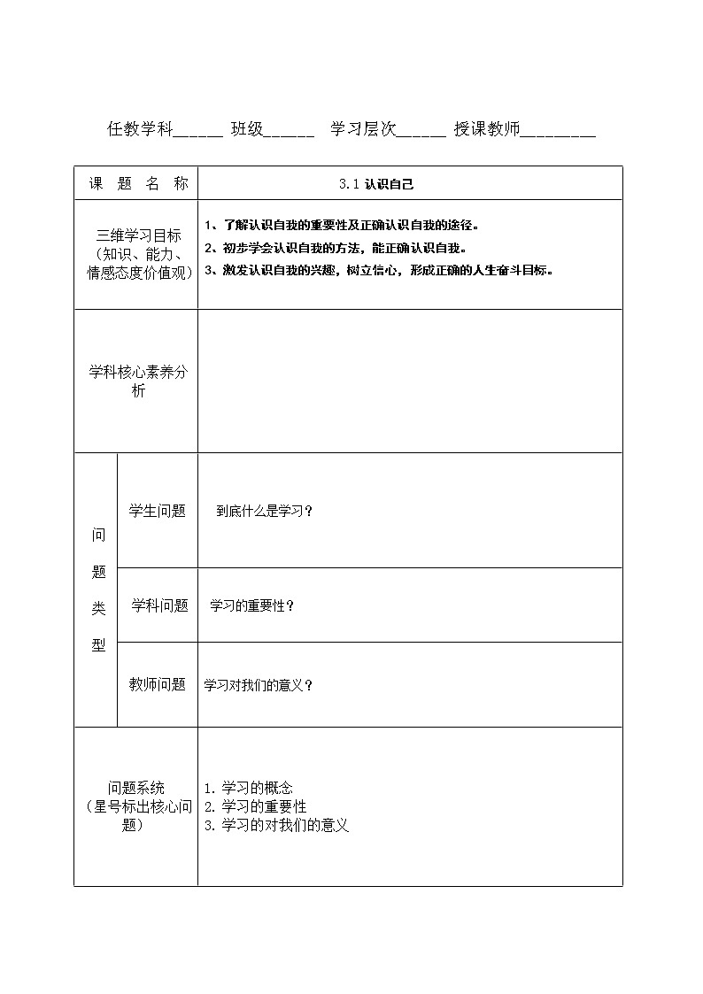 3.1 认识自己 教案-部编版道德与法治七年级上册01