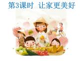 7.3 让家更美好 课件-部编版道德与法治七年级上册（含视频）