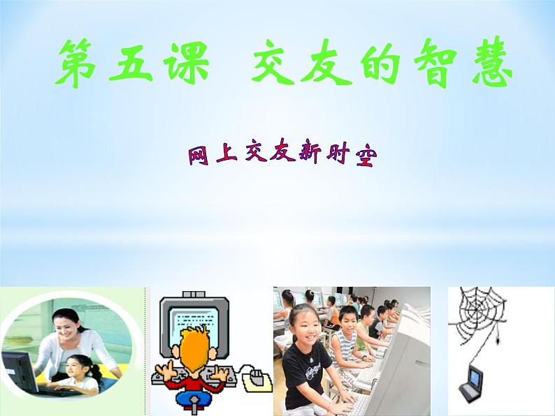 5.2 网上交友新时空 课件-部编版道德与法治七年级上册（含视频，共18张PPT）02