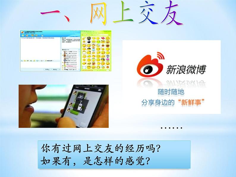 5.2 网上交友新时空 课件-部编版道德与法治七年级上册（含视频，共18张PPT）03