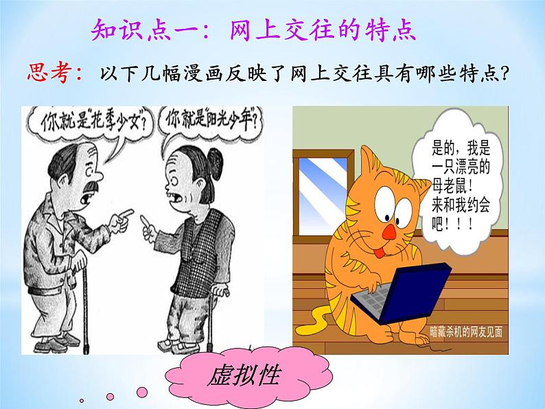 5.2 网上交友新时空 课件-部编版道德与法治七年级上册（含视频，共18张PPT）04