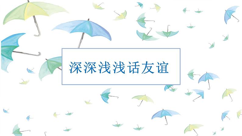 4.2 深深浅浅话友谊 课件-部编版道德与法治七年级上册（含视频，23张PPT）02