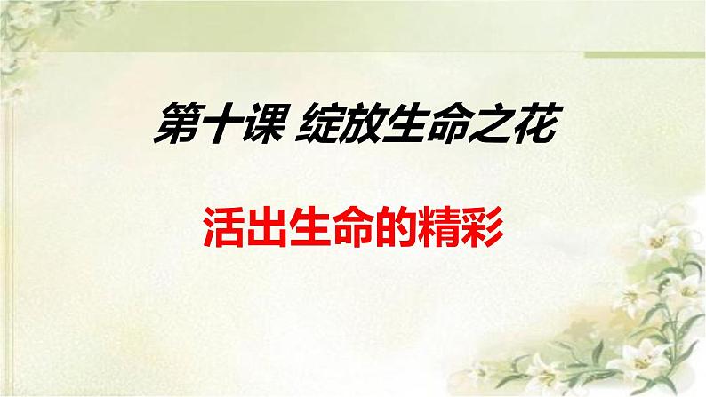 10.2 活出生命的精彩 课件-部编版道德与法治七年级上册（共36张PPT）第1页