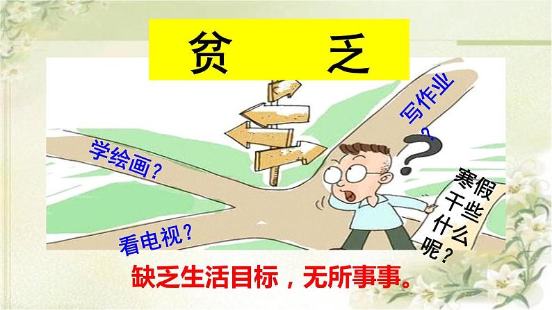 10.2 活出生命的精彩 课件-部编版道德与法治七年级上册（共36张PPT）第7页