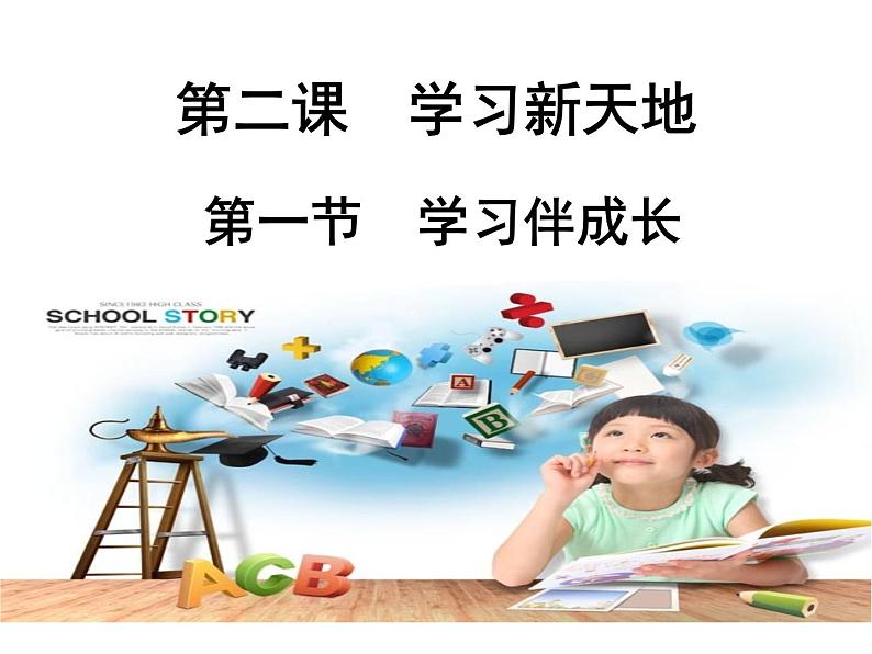 2.1 学习伴成长 课件-部编版道德与法治七年级上册（含视频，共29张PPT）02