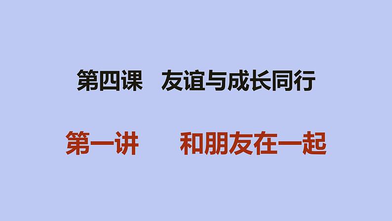 4.1 和朋友在一起 课件02