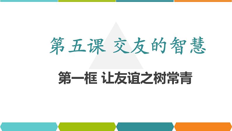 5.1让友谊之树常青    课件03