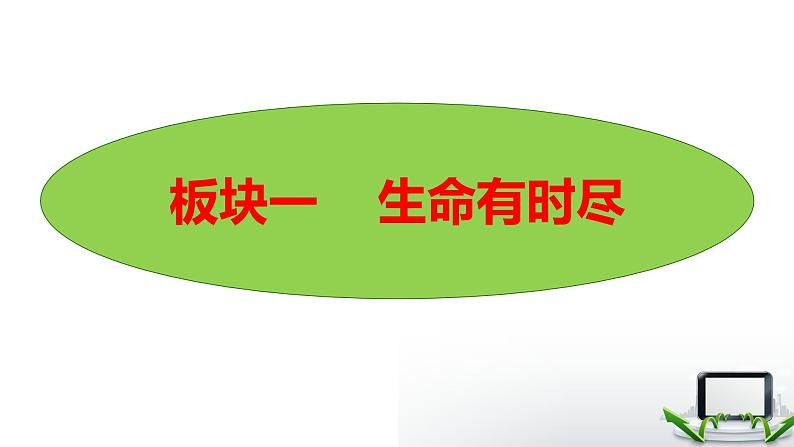 8.1 生命可以永恒吗 课件06