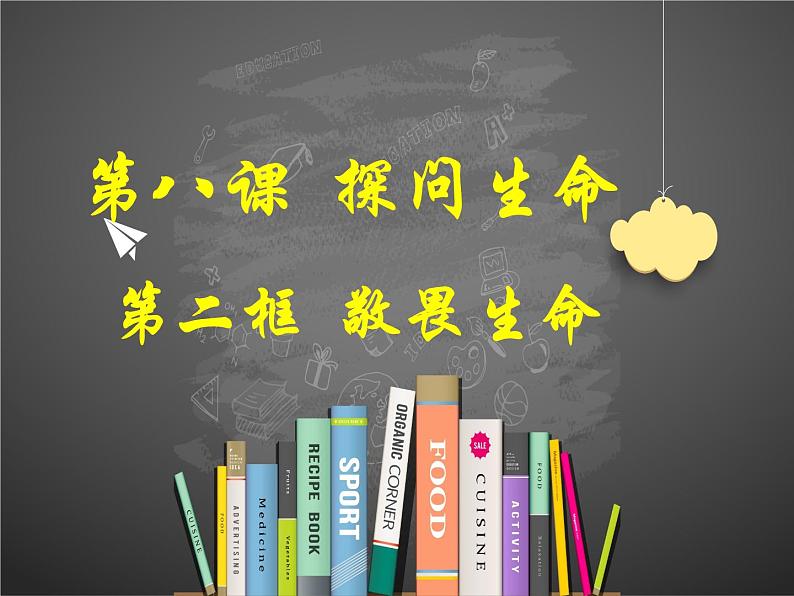 8.2 敬畏生命 课件第3页