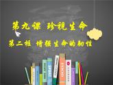 9.2 增強生命的韌性 課件