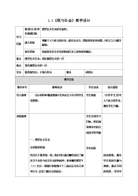 政治思品八年级上册（道德与法治）我与社会教学设计及反思