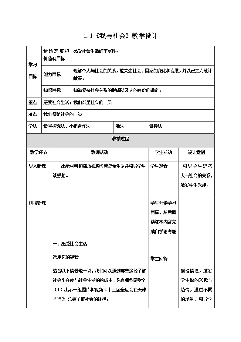 八年级上《我与社会》教学设计第1页