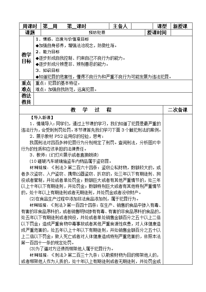 5.2 预防犯罪 教案第1页