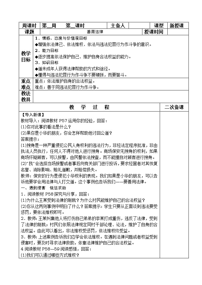 5.3 善用法律 （表格式）教案01