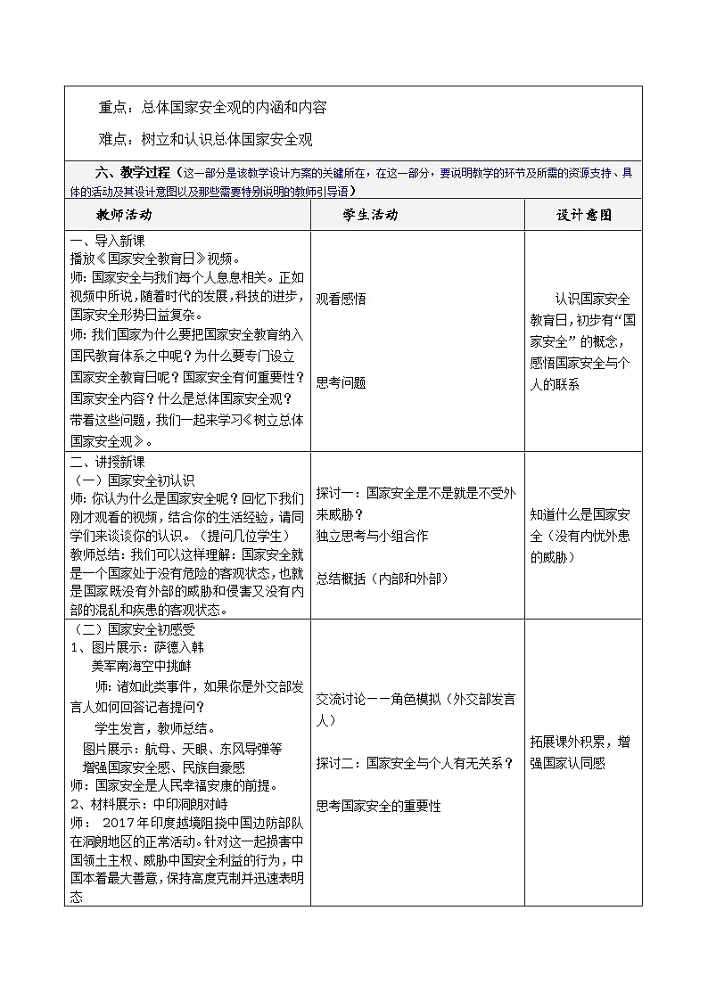 第九课  第二框  树立总体国家安全观  教学设计第2页