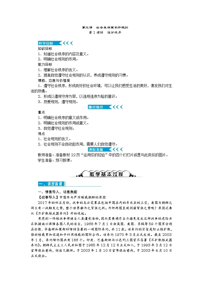 八年级道德与法治上册教案：第三课 社会生活离不开规则 第1课时　维护秩序01