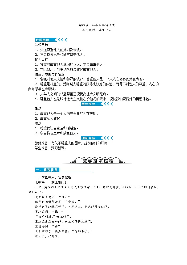 八年级道德与法治上册教案：第四课 社会生活讲道德 第1课时　尊重他人01
