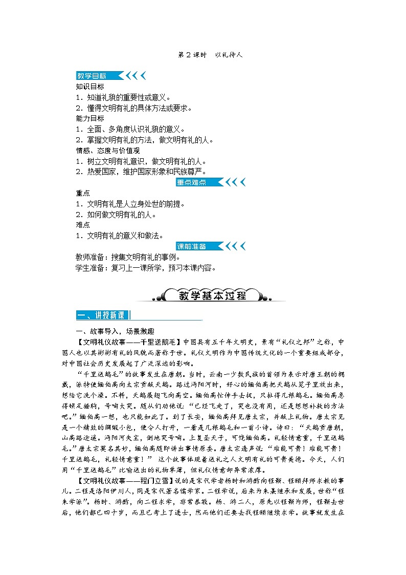 八年级道德与法治上册教案：第四课 社会生活讲道德 第2课时　以礼待人01