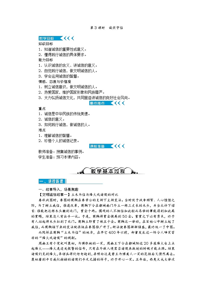 2017秋人教（部编）版八年级道德与法治上册教案：第四课 社会生活讲道德 第3课时　诚实守信第1页
