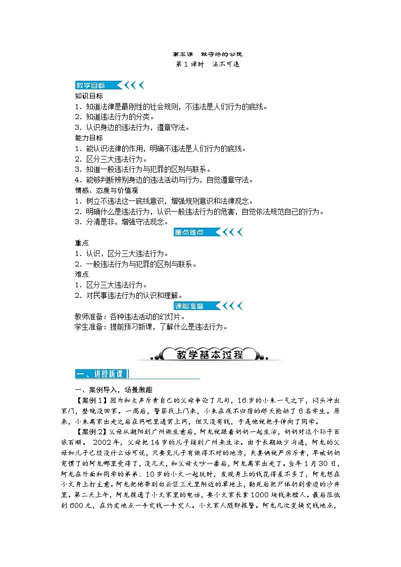 八年级道德与法治上册教案：第五课 做守法的公民 第1课时　法不可违01