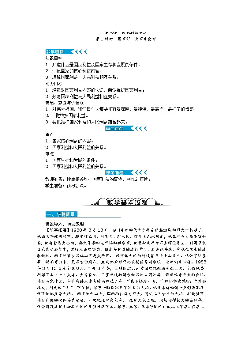 2017秋人教（部编）版八年级道德与法治上册教案：第八课 国家利益至上 第1课时　国家好　大家才会好第1页
