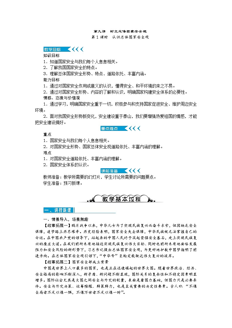 八年级道德与法治上册教案：第九课 树立总体国家安全观 第1课时　认识总体国家安全观01