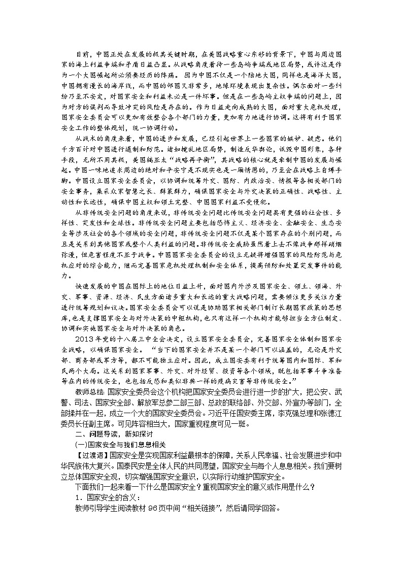 八年级道德与法治上册教案：第九课 树立总体国家安全观 第1课时　认识总体国家安全观02