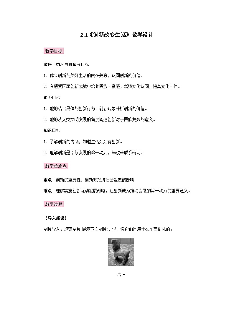 2.1    创新改变生活  教案01