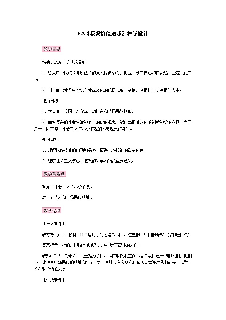 5.2    凝聚价值追求   教案第1页