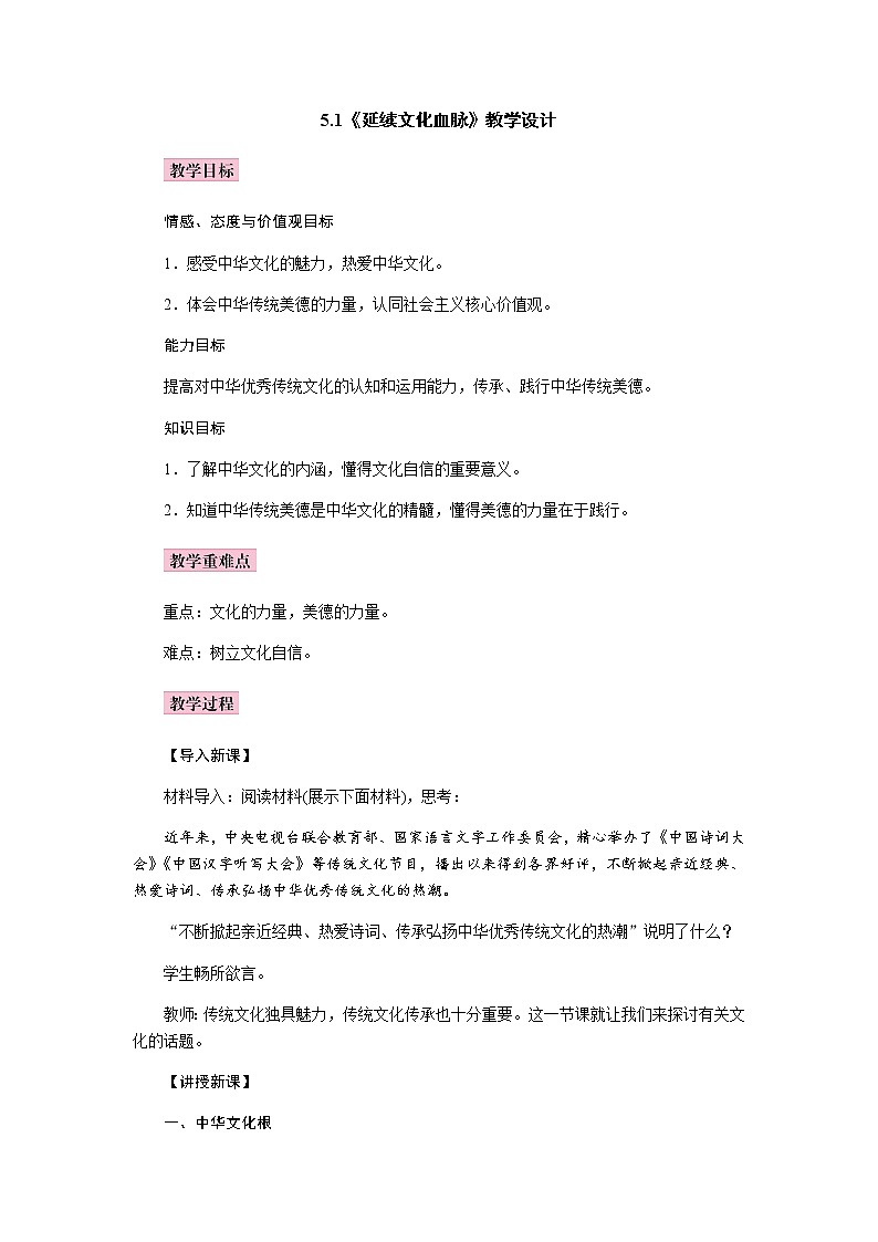 5.1    延续文化血脉  教案第1页
